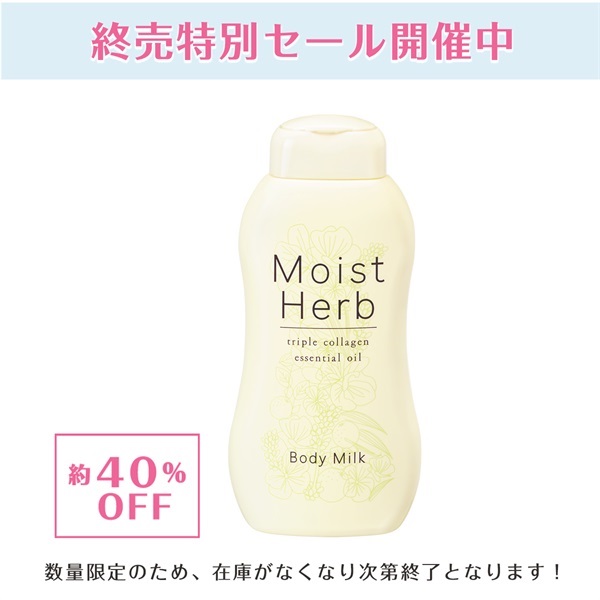 【特価】ウェルネックス モイストハーブ（250mL）