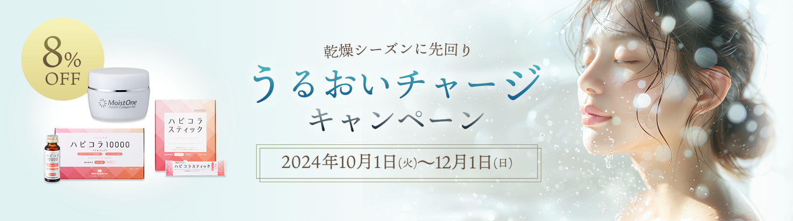 うるおいチャージキャンペーン