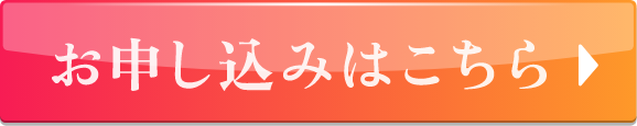 お申込みはこちら
