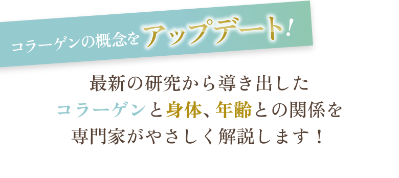 コラーゲンの概念をアップデート！