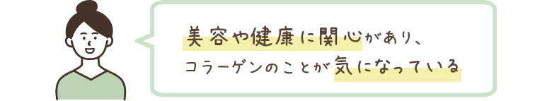 美容や健康に関心があり、コラーゲンのことが気になっている
