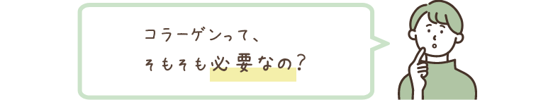 コラーゲンって、そもそも必要なの？