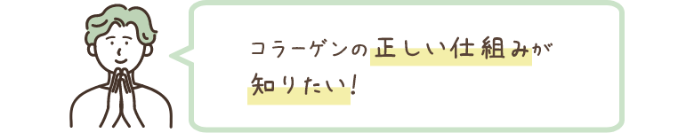 コラーゲンの正しい仕組みが知りたい！
