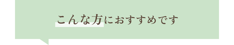 こんな方におすすめです