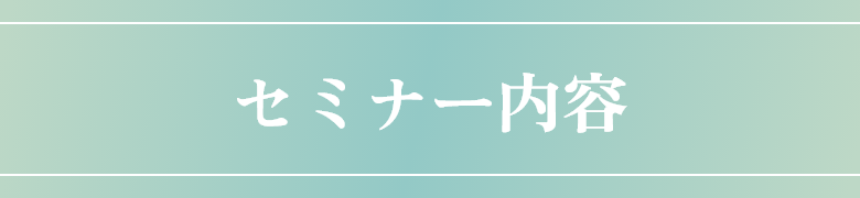 セミナー内容