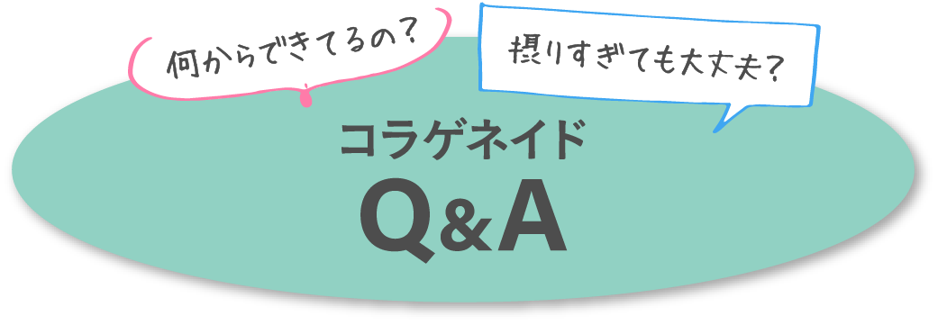 何からできてるの？ 取りすぎても大丈夫？ コラゲネイドQ&A