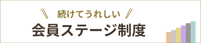 会員ステージ