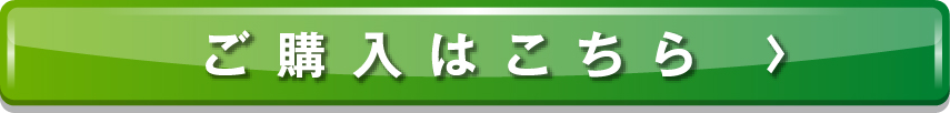 ご購入はこちら