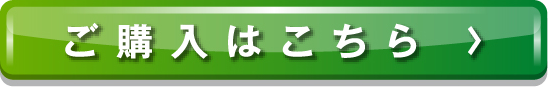 ご購入はこちら