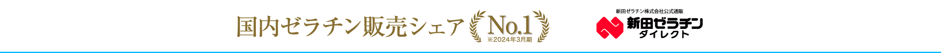 国産ゼラチン販売シェアNo1 新田ゼラチン株式会社公式通販 新田ゼラチンダイレクト