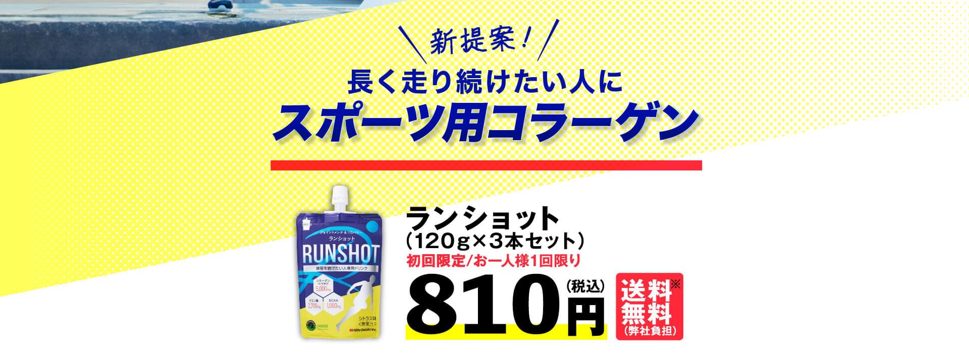 新提案 長く走り続けたい人にスポーツ用コラーゲン ランショット（120g×3本セット）初回限定お一人様１回限り810円（税込）送料無料