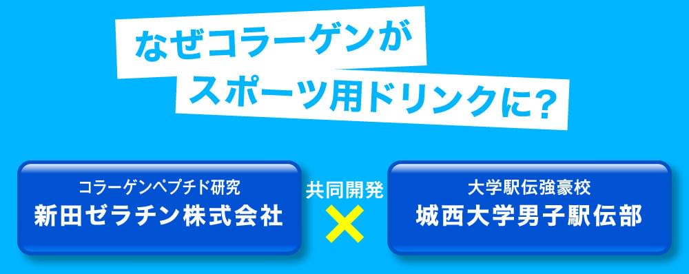 なぜコラーゲンがスポーツ用ドリンクに? コラーゲンペプチド研究 新田ゼラチン株式会社 共同開発 大学駅伝強豪校 城西大学 男子駅伝部