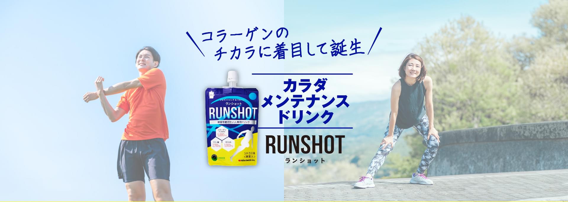 コラーゲンの力に着目して誕生 カラダメンテナンスドリンク RUNSHOT ランショット