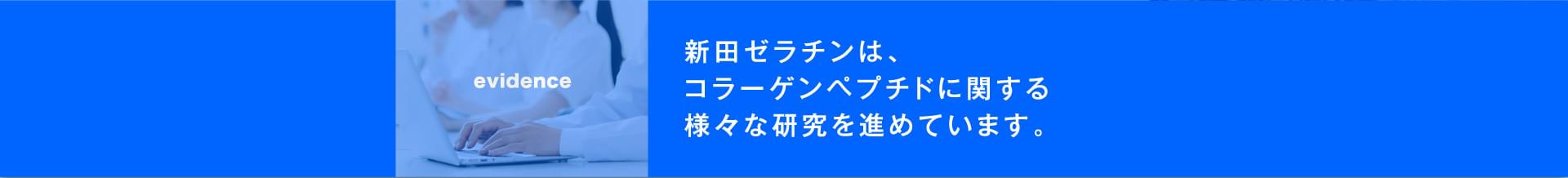 新田ゼラチンは、コラーゲンペプチドに関する様々な研究を進めています。