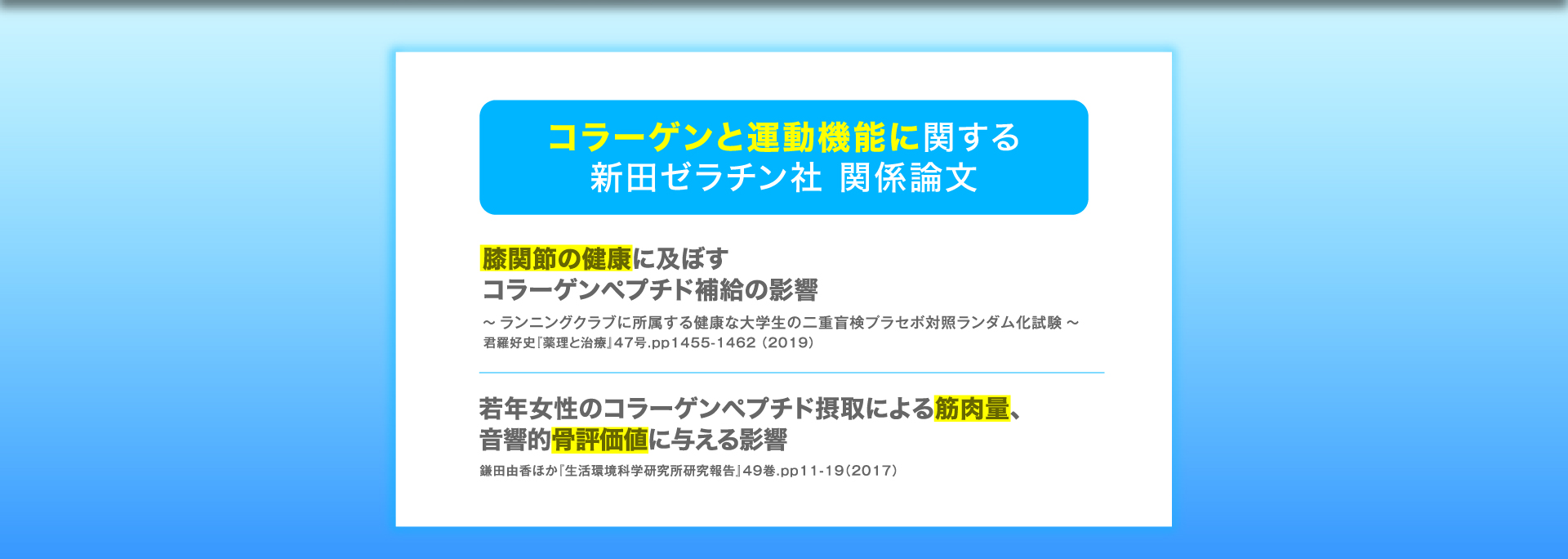 コラーゲンと運動機能に関する新田ゼラチン社 関係論文