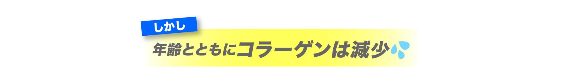 しかし、年齢とともにコラーゲンは減少