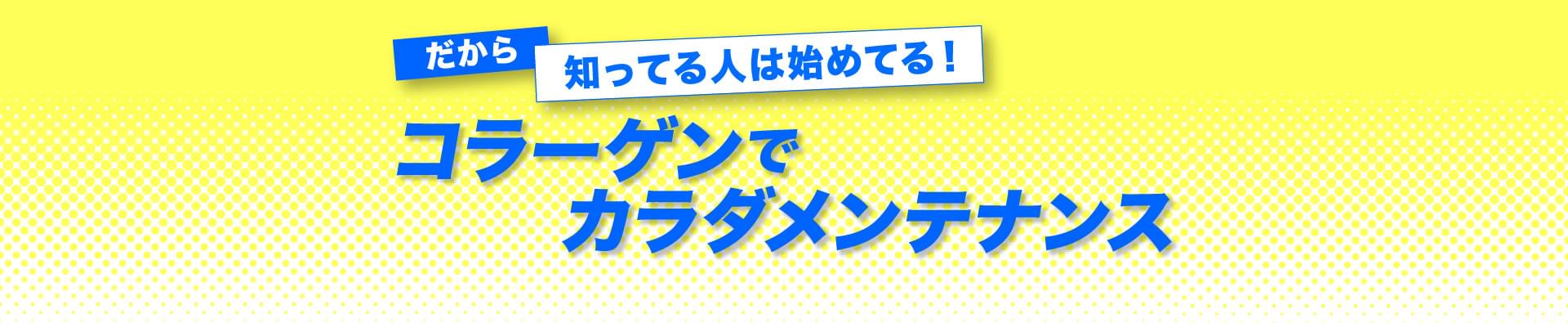 だから、知ってる人は始めてる！コラーゲンでカラメンテナンス