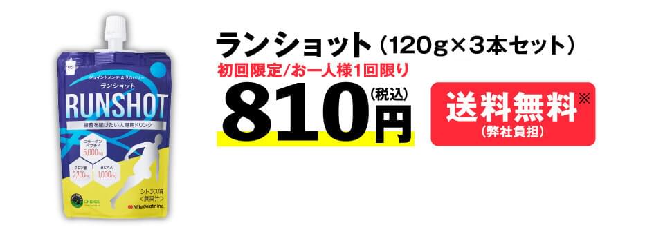 ランショット（120g×3本セット）初回限定お一人様１回限り810円（税込）送料無料