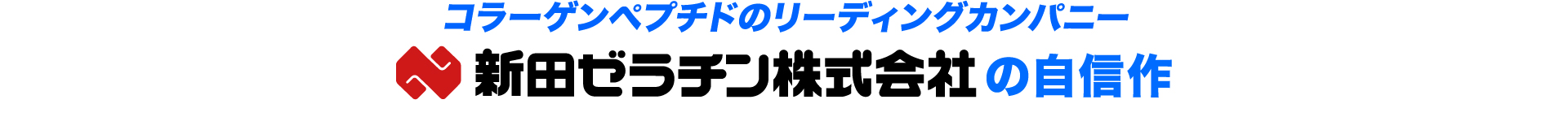 コラーゲンペプチドのリーディングカンパニー 新田ゼラチン株式会社の自信策