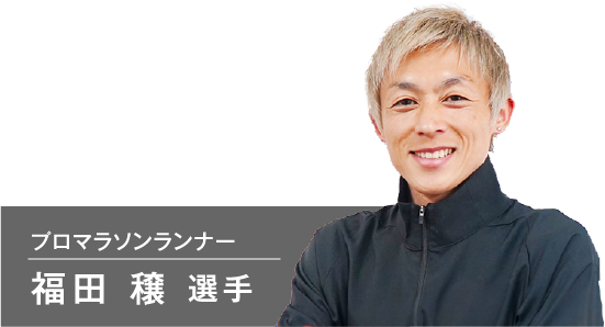 プロマラソンランナー、福田穣選手