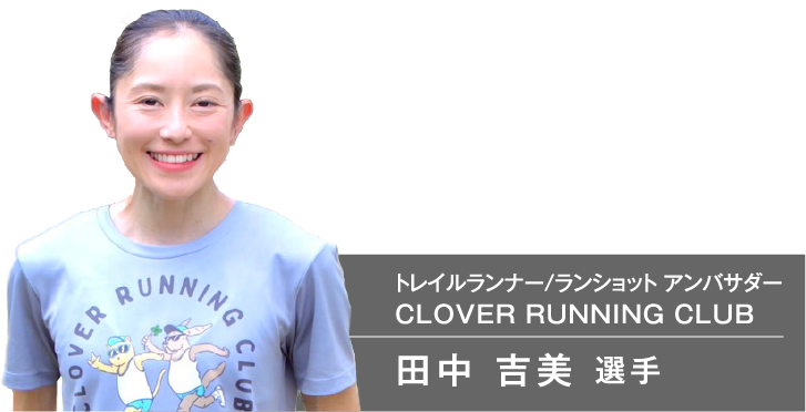 トレイルランナー/ランショットアンバサダー 田中吉美選手