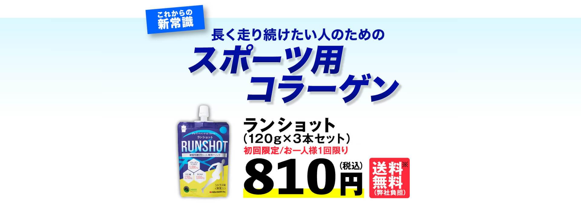 これからの常識 長く走り続けたい人のためのスポーツ用コラーゲン ランショット（120g×3本セット）初回限定お一人様１回限り810円（税込）送料無料